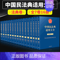 [正版]2023新中国民法典适用大全法典卷全7卷16册 总则+物权+合同+人格权+婚姻家庭+继承+侵权责任指导案例类案检