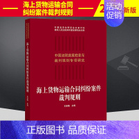 [正版] 2021新版 海上货物运输合同纠纷案件裁判规则 王淑梅 合同法研究人员参考书 合同纠纷实务工具书 类案检索