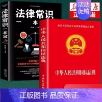 [正版]2册 中华人民共和国民法典+法律常识一本全 中华人民共国民典法 法律类书籍学习笔记版大字版版