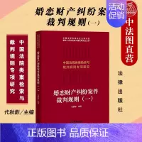 [正版]中法图 婚恋财产纠纷案件裁判规则一 法律出版社 中国法院类案检索与裁判规则专项研究 婚恋财产纠纷案件裁判尺度标准