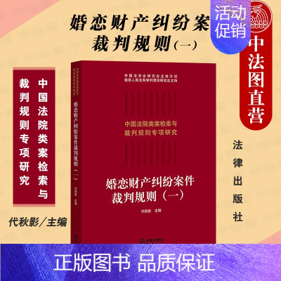 [正版]中法图 婚恋财产纠纷案件裁判规则一 法律出版社 中国法院类案检索与裁判规则专项研究 婚恋财产纠纷案件裁判尺度标准