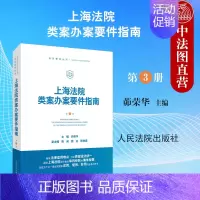 [正版] 上海法院类案办案要件指南 第三册第3册 茆荣华 人民法院出版社财产保险合同 买卖合同纠纷 法官审判案件法律