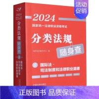 国际法司法制度和法律职业道德 [正版]飞跃版2024司法考试国家法律职业资格考试用书分类法规随身查民法刑法民事诉讼刑