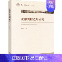 法律类推适用研究 [正版]法律类推适用研究 钱炜江 著 法学理论社科 书店图书籍 法律出版社