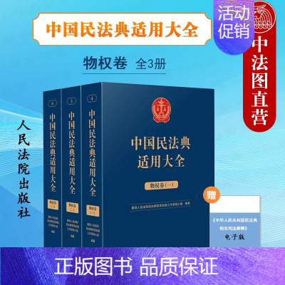 [正版]全3册 中国民法典适用大全物权卷 人民法院 所有权担保物权 司法解释理解与适用汇编 法律案例分析 类案检索法律实