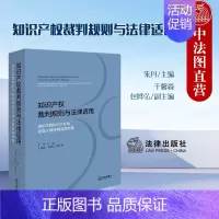知识产权裁判规则与法律适用 浦东法院知识产权庭建庭30周年精品案例集 [正版] 2024新 知识产权裁判规则与法律适用