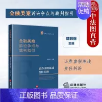 [正版]中法图 金融类案诉讼争点与裁判指引 证券虚假陈述责任纠纷 金融类案诉讼证券虚假陈述争点裁判指引典型案例实务