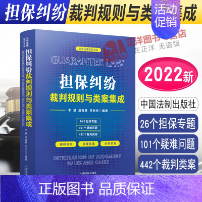 [正版]2022新 担保纠纷裁判规则与类案集成 李舒 唐青林 李元元 云亭法律实务书 担保专题疑难问题裁判类案 法制出版