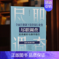 [正版] 2023新书 全面注册制下投资银行业务尽职调查实务解析与操作指引 股权类融资篇 合规小兵 IPO投行尽职调查实