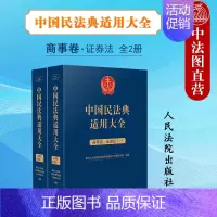 [正版] 中国民法典适用大全 商事卷·证券法全2册 人民法院出版社 扩展卷法规汇编关联规定条文释义指导案例类案检索法律实