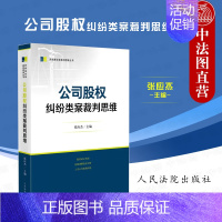 公司股权纠纷类案裁判思维 [正版] 公司股权纠纷类案裁判思维 张应杰 法院 股权转让纠纷 估值调整协议纠纷 上市公司收购