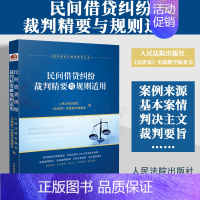 [正版]2023新书 民间借贷纠纷裁判精要与规则适用 民间借贷纠纷案例裁判要旨类案裁判规则法律实务 人民法院出版社 97