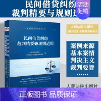 [正版]2023新书 民间借贷纠纷裁判精要与规则适用 民间借贷纠纷案例裁判要旨类案裁判规则法律实务 人民法院出版社 97
