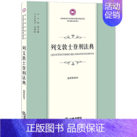 [正版] 列支敦士登刑法典 郭理蓉 罪刑法定原则 犯罪的分类 刑罚种类 量刑原则 9787519782634