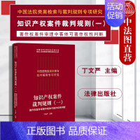 [正版]中法图 2019新 知识产权案件裁判规则一 著作权案件审理客体可著作权性判断 法律出版社 中国法院类案检索与裁判