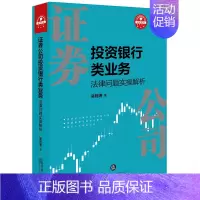 [正版]中法图 2018新书 证券公司投资银行类业务法律问题实操解析 吴则涛 法律社 股权激励 私募基金 并购重组 市场