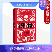 [正版] 2023新书 识骨 隐秘愈露骨的人体传奇(美)米尔斯 有关骨头的科普类书籍 骨头相关知识 骨科学创新 骨的成像