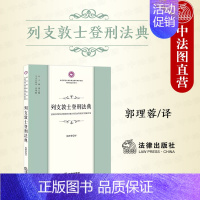 [正版] 2023新 列支敦士登刑法典 郭理蓉 罪刑法定原则 犯罪分类 刑罚种类 量刑原则 刑法典若干修正法案 刑法分则