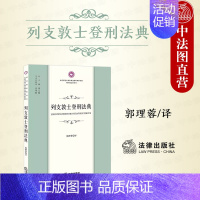 [正版] 2023新 列支敦士登刑法典 郭理蓉 罪刑法定原则 犯罪分类 刑罚种类 量刑原则 刑法典若干修正法案 刑法分则