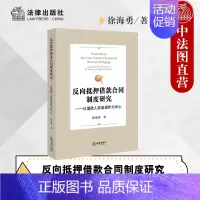 [正版]中法图 反向抵押借款合同制度研究 以借款人权益保护为中心 反向抵押借款合同制度起源发展性质特征结构分类研究