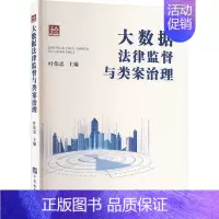 大数据法律监督与类案治理 [正版]大数据法律监督与类案治理 叶伟忠 编 法学理论社科 书店图书籍 中国检察出版社