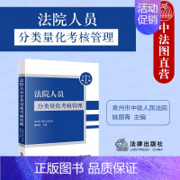 [正版] 2023新 法院人员分类量化考核管理 姚丽青 人民法院人员考核管理新形势 法院人员考核管理模式探究 法院人事管