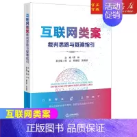 [正版]互联网类案裁判思路与疑难指引 互联网法院司法实务数字权益数字产权数字安全数字经济数字人权案例分析