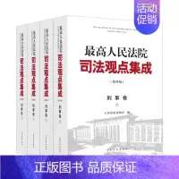 [正版]人民法院司法观点集成刑事卷 第四版 人民法院出版社 刑法总则分则诉讼程序类案审判实践裁判理念法律适用根据刑法修正