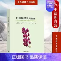 [正版] 世界蝴蝶兰属植物 刘仲健 自然博物学 蝴蝶兰属植物生态习性地理分布形态特征分类措施方法 蝴蝶兰栽培技术