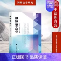 [正版] 2022新书 网络法学研究 王立梅 郭旨龙 中国政法大学出版社 数据要素市场化配置法律保障 网络爬虫刑民界限
