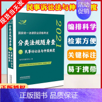 [正版]2022国家法律职业资格考试分类法规随身查7民事诉讼法与仲裁制度随身查 2022司法分类法规随身查民诉法口袋