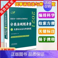[正版]2022国家法律职业资格考试分类法规随身查7民事诉讼法与仲裁制度随身查 2022司法分类法规随身查民诉法口袋