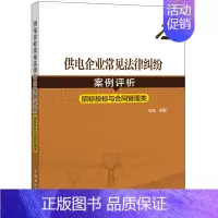 [正版]书籍供电企业常见法律纠纷案例评析(招标投标、合同管理类)