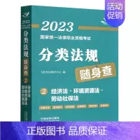 [正版]经济法环境资源法劳动社保法/2023国家法律职业资格考试分类法规随身查