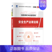 [正版]书店安全生产法律法规(2022全国中级注册安全工程师职业资格考试真题精析与命题密卷)建筑工程类考试其他图书籍