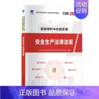 [正版]书店安全生产法律法规(2022全国中级注册安全工程师职业资格考试真题精析与命题密卷)建筑工程类考试其他图书籍