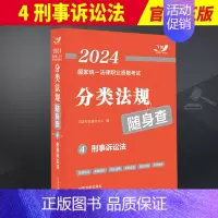 [正版]2023新书 2024国家法律职业资格考试分类法规随身查4 刑事诉讼法2024飞跃版法考法规随身查中国法制出版社