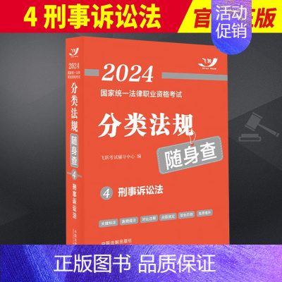 [正版]2023新书 2024国家法律职业资格考试分类法规随身查4 刑事诉讼法2024飞跃版法考法规随身查中国法制出版社