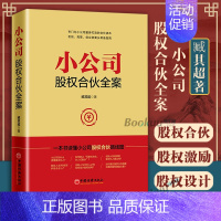 创始人手记 [正版]小公司股权合伙全案 臧其超 一本书读懂小公司股权合伙路线路 股权分配 股权激励 公司控制权 小公司股