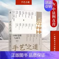 [正版] 新民说 手艺之道 18种觉醒与新生 张泉 广西师范 手作教育研究收藏展览空间规划生活体验文创开发品牌塑造 手工