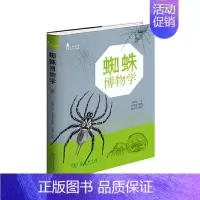 [正版] 蜘蛛博物学 朱耀沂 商务印书馆 自然观察丛书 自然科普读物蜘蛛博物类书籍 蜘蛛形态结构分类蛛网形态蜘蛛趣闻蜘蛛