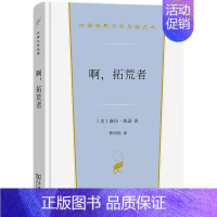 汉译世界文学名著 [正版] 啊拓荒者 薇拉凯瑟 汉译世界文学名著丛书小说类 东欧北欧移民大自然搏斗生活 生态主义女性主义