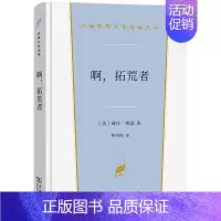 汉译世界文学名著 [正版] 啊拓荒者 薇拉凯瑟 汉译世界文学名著丛书小说类 东欧北欧移民大自然搏斗生活 生态主义女性主义