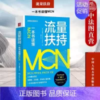 [正版] 流量扶持 一本书读懂MCN 韩 李恩英 新媒体运营系列 MCN机构业务模型分类 多媒体平台战略 内容营销策略