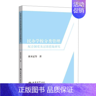 [正版] 民办学校分类管理配套制度及过渡措施研究-75 董圣足 立信会计出版社 9787542970718