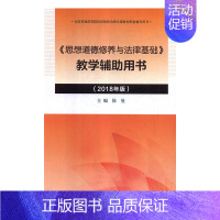 [正版] 《思想道德修养与法律基础》教学辅助用书 2018年版 徐曼 人文学类书籍