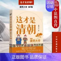 [正版] 这才是清朝3 康熙大帝 第2版 鹿鼎公子 中国法制出版社 中国史 清朝历史 历史类大众读物 978752162