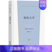 汉译世界文学名著 [正版] 我的大学 高尔基 商务印书馆 汉译世界文学名著丛书小说类 高尔基自传三部曲之我的大学 俄国社