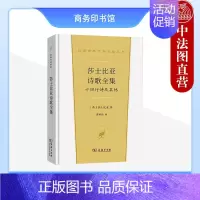 [正版] 莎士比亚诗歌全集 十四行诗及其他 莎士比亚 商务印书馆 汉译世界文学名著丛书诗歌类 莎翁诗歌作品集 莎翁人文主