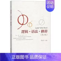 [正版] 逻辑.语法.修辞 第二版 李衍华 北京大学出版社 写作与修辞 三段论概念判断推理 语言逻辑思维训练基本规律论证